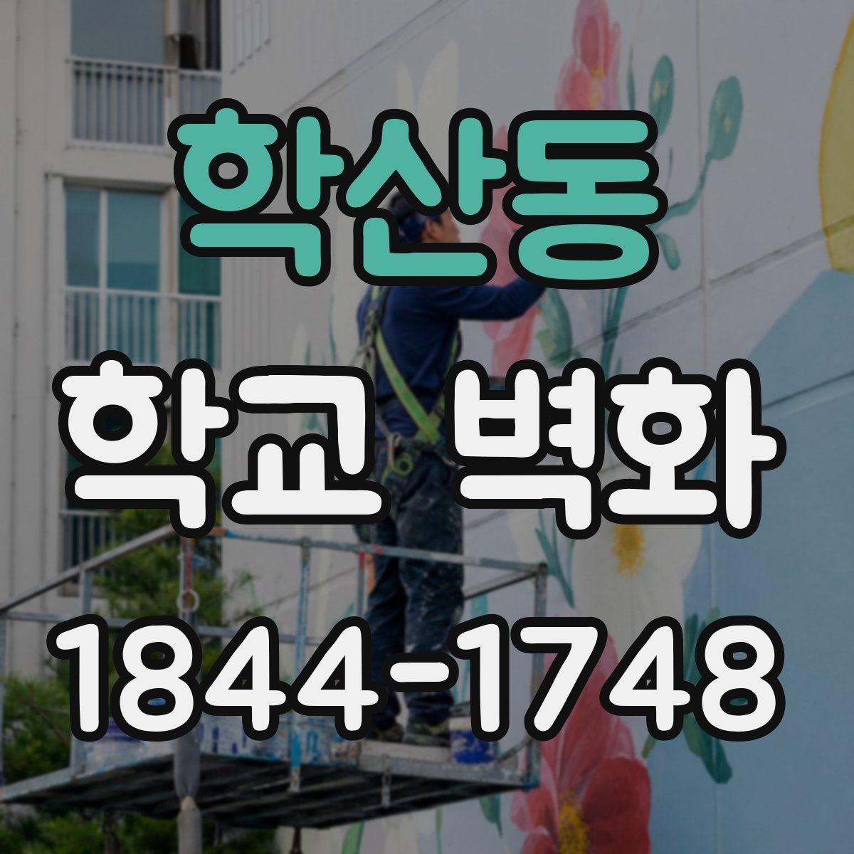 학산동 학교 벽화