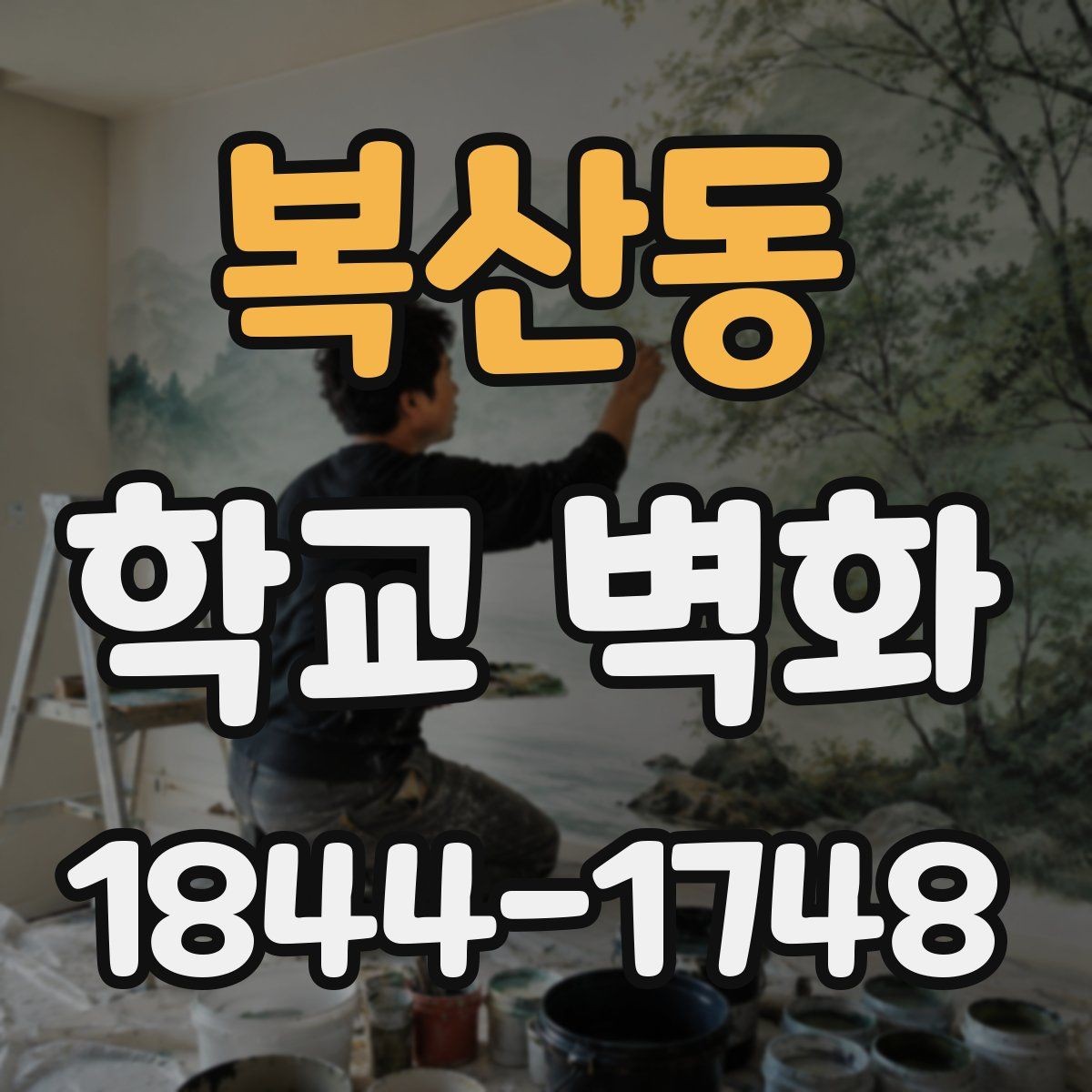 복산동 학교 벽화 증축 구간과 연결되는 시공 설계