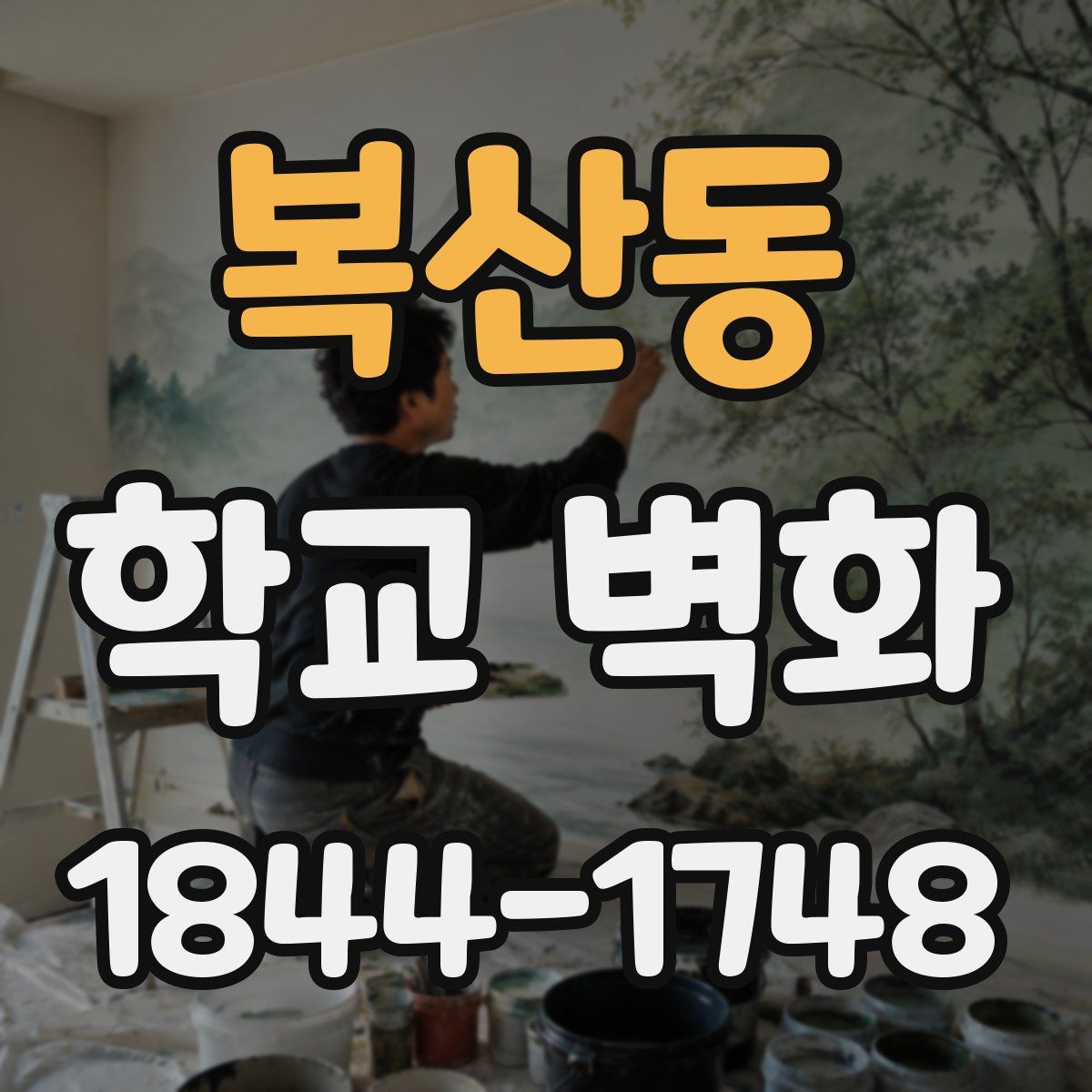 복산동 학교 벽화