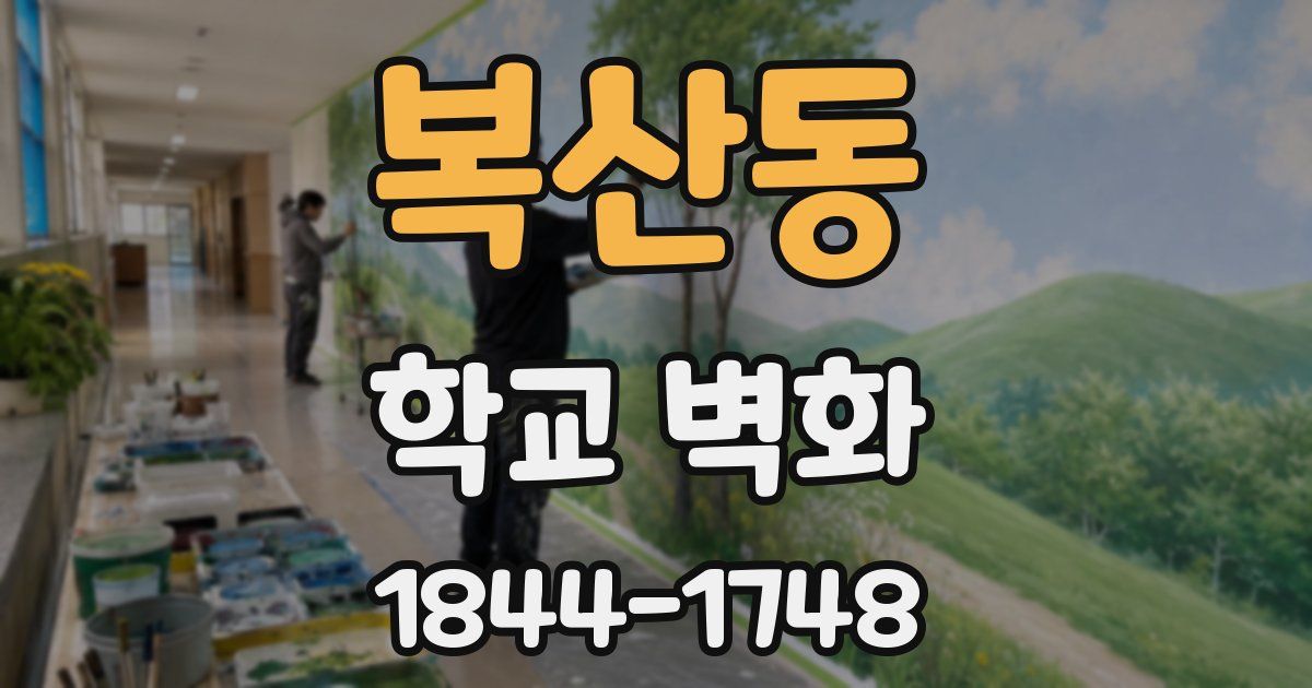 복산동 학교 벽화