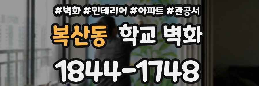 복산동 학교 벽화