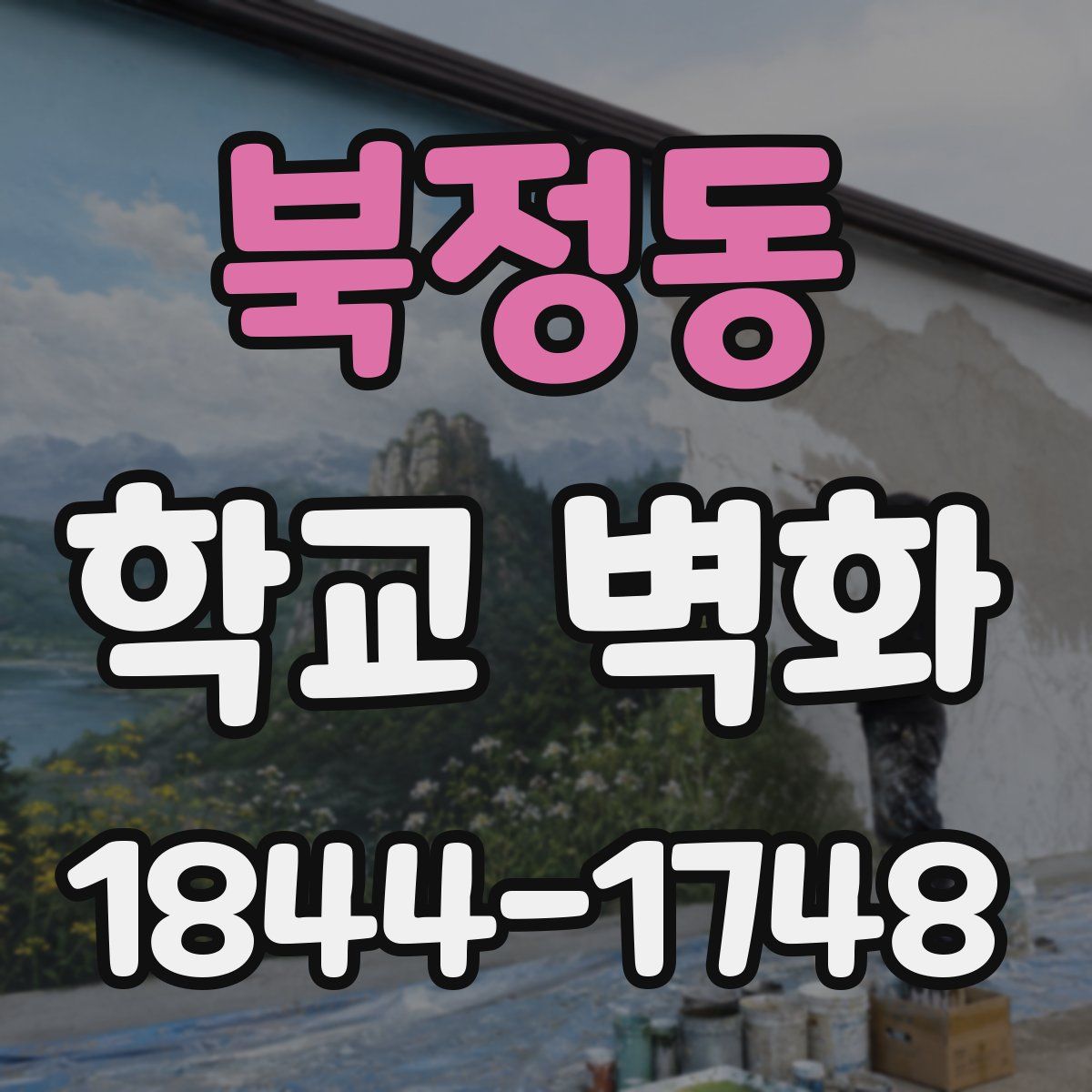 북정동 학교 벽화