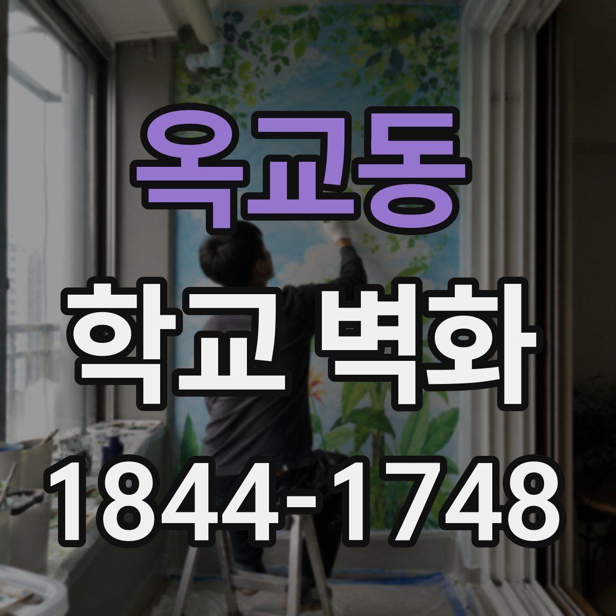 옥교동 학교 벽화