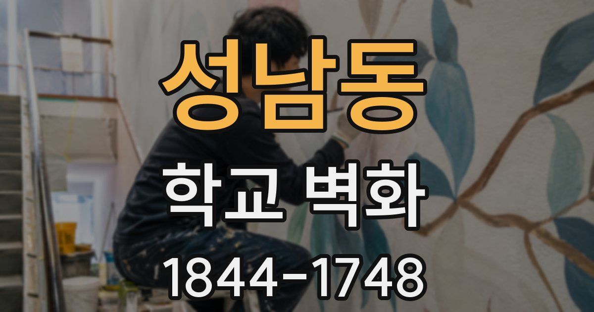 성남동 학교 벽화