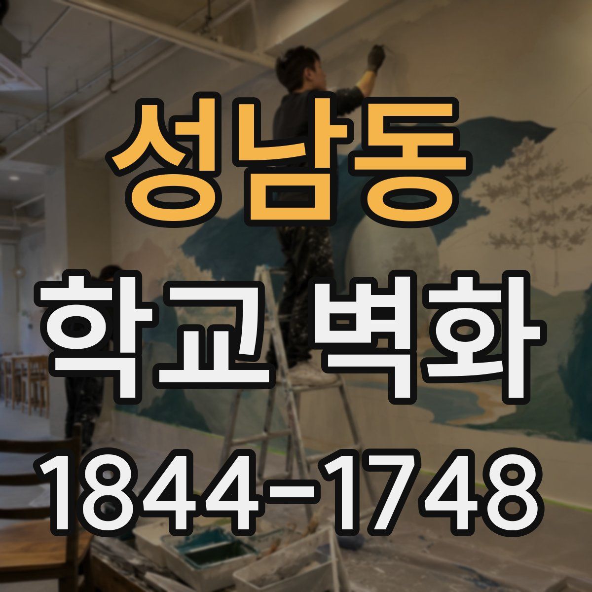 성남동 학교 벽화