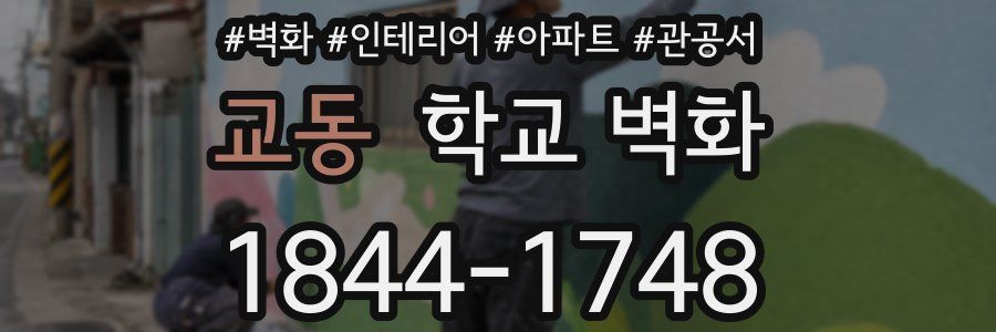 교동 학교 벽화