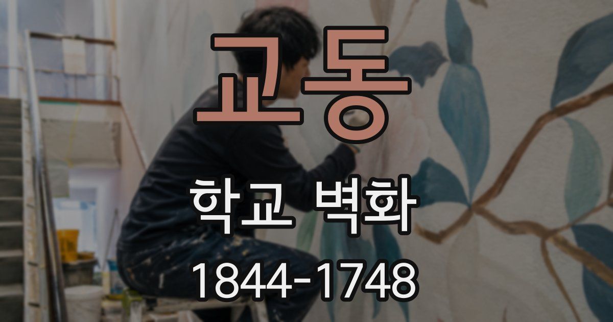 교동 학교 벽화
