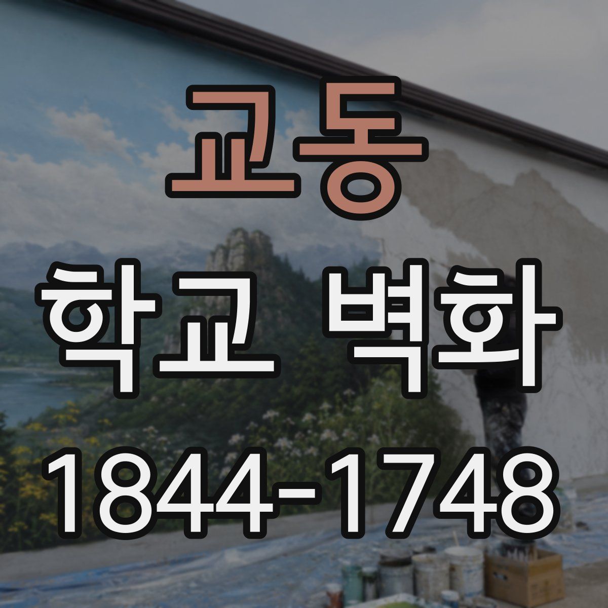 교동 학교 벽화