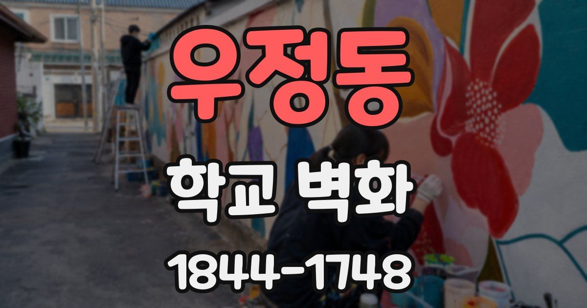 우정동 학교 벽화