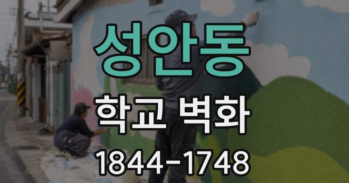 성안동 학교 벽화