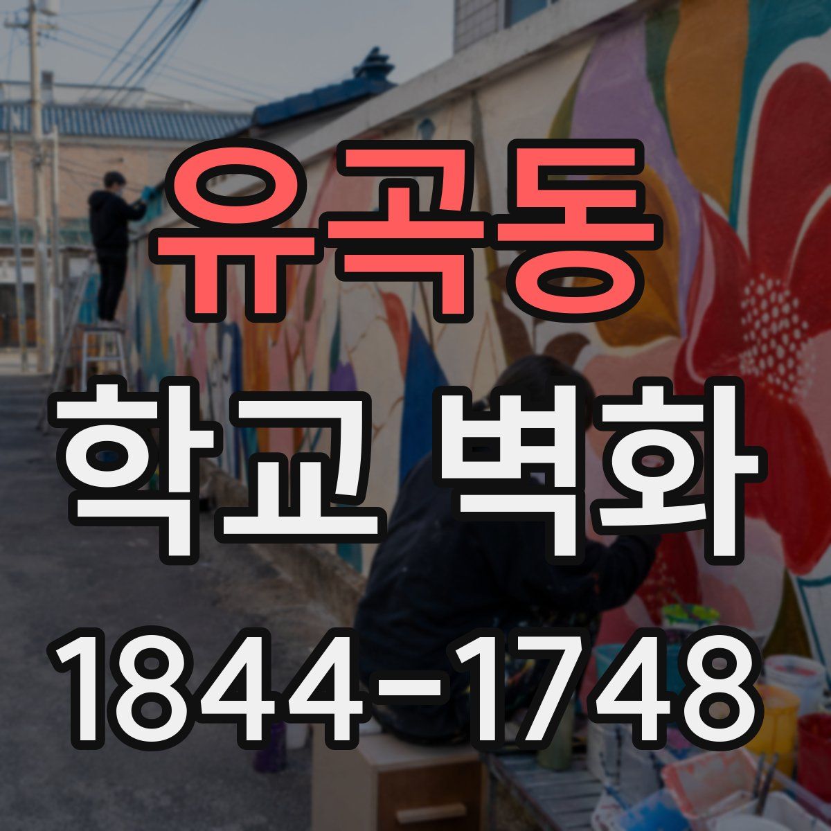 유곡동 학교 벽화