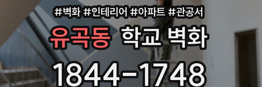 유곡동 학교 벽화