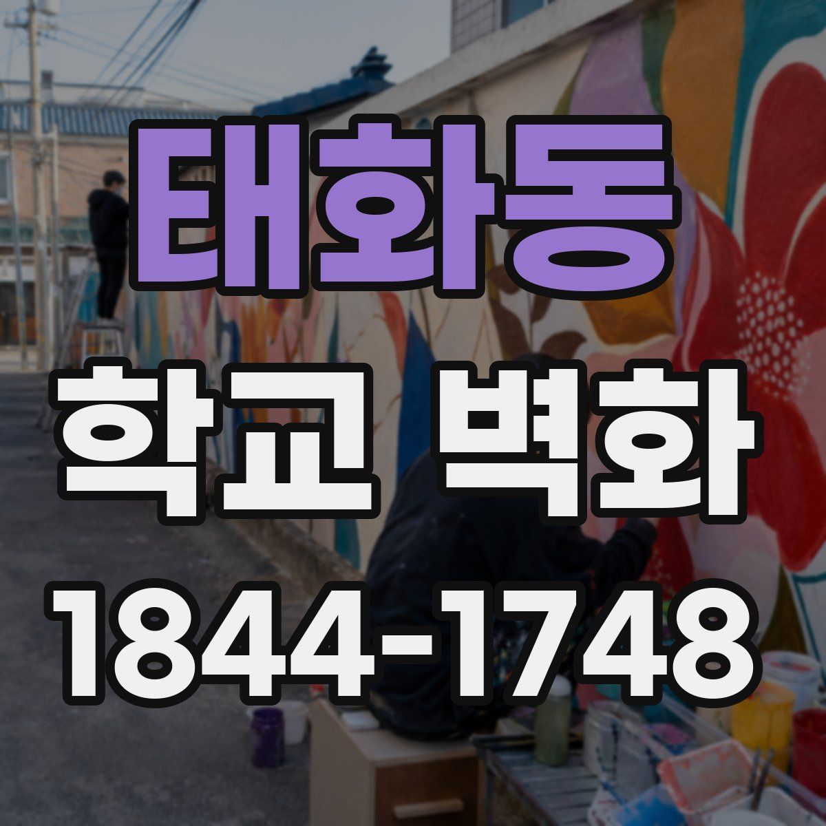 태화동 학교 벽화