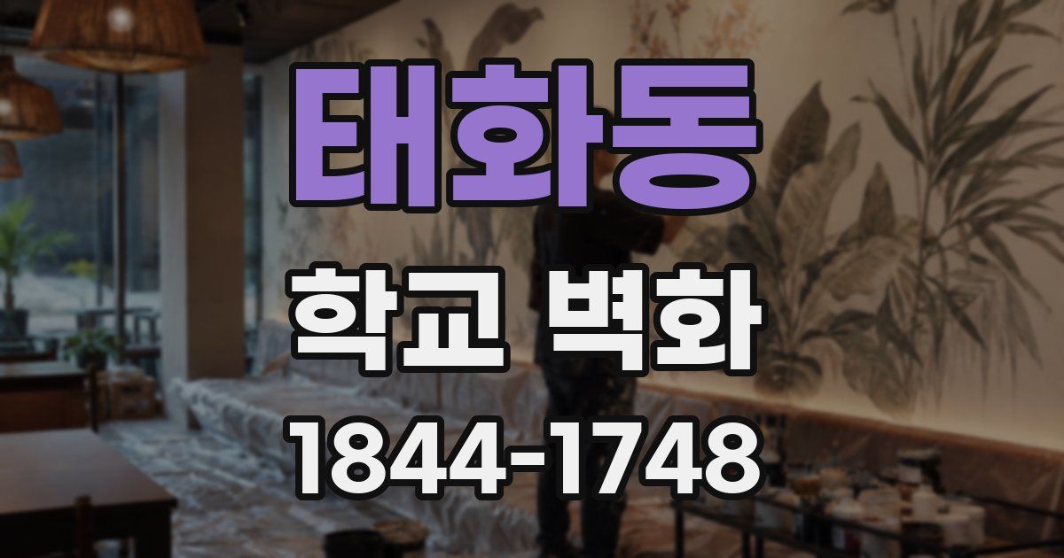 태화동 학교 벽화
