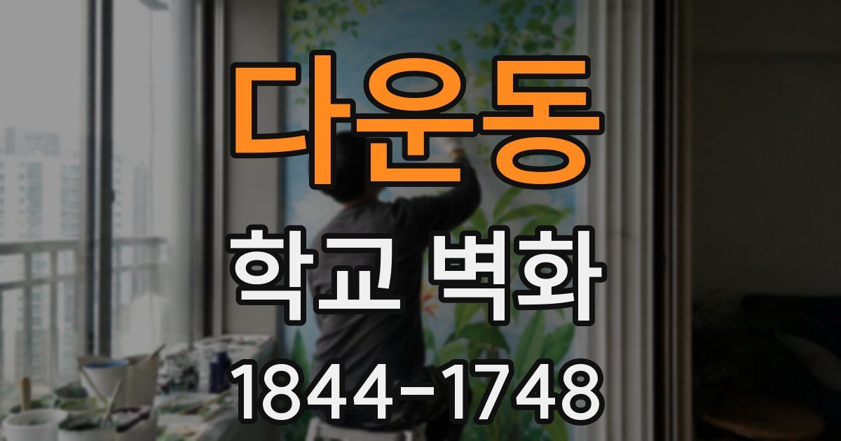 다운동 학교 벽화