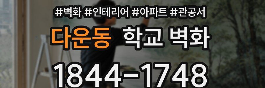 다운동 학교 벽화