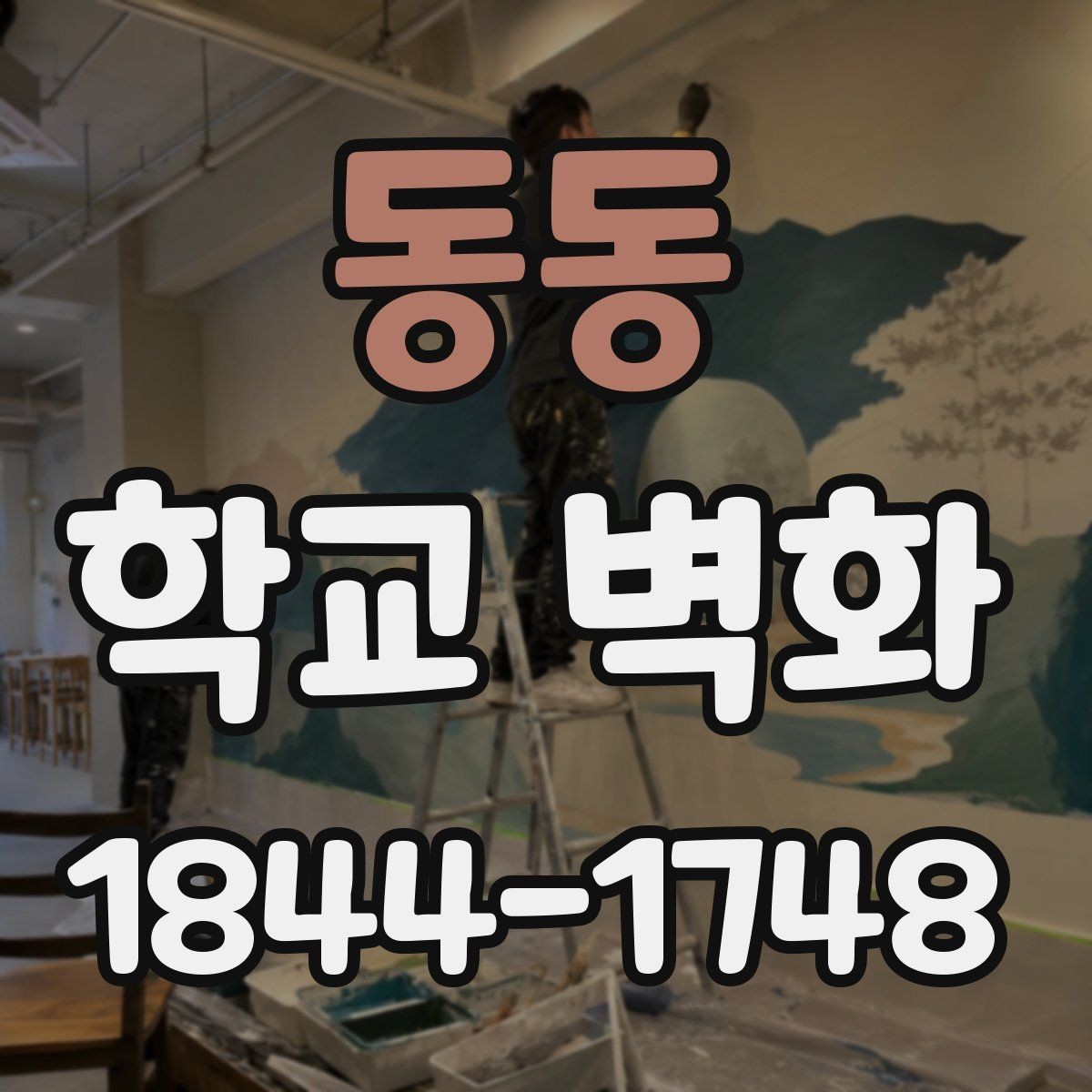 동동 학교 벽화 내구성과 유지관리를 함께 보는 재료 선택