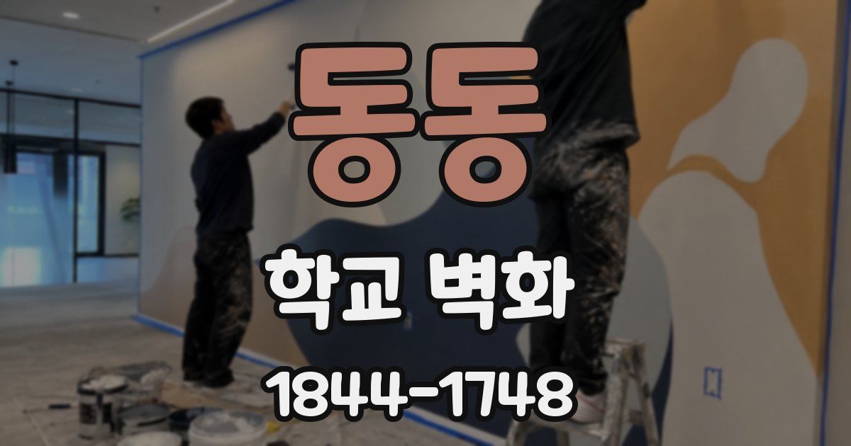 동동 학교 벽화