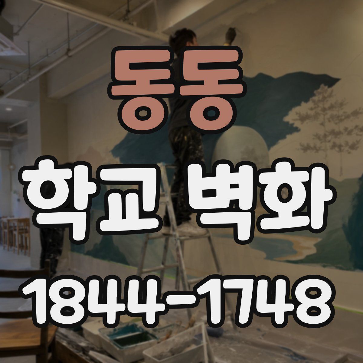 동동 학교 벽화