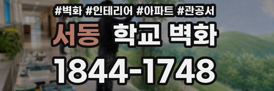 서동 학교 벽화