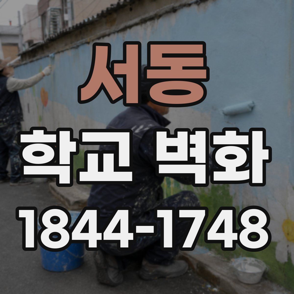 서동 학교 벽화