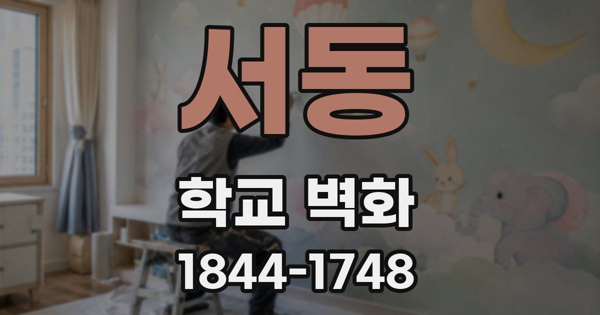 서동 학교 벽화