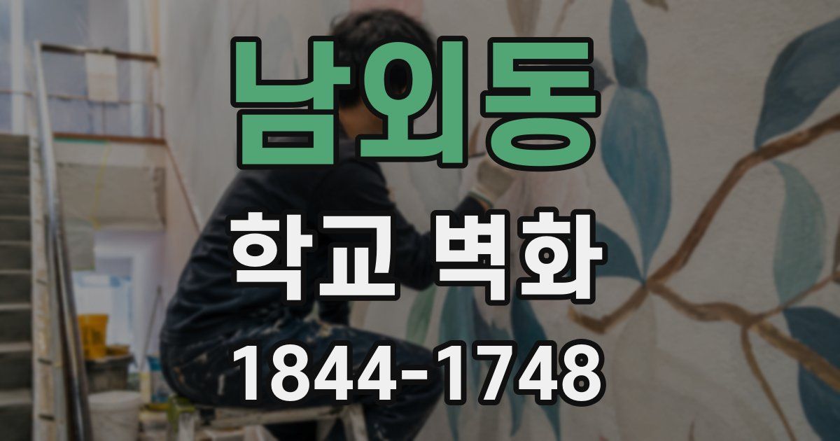 남외동 학교 벽화