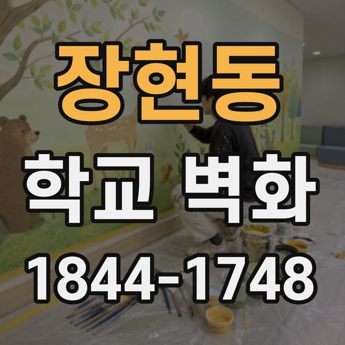 장현동 학교 벽화 학년별 테마를 연결해 통일감 주는 아이디어