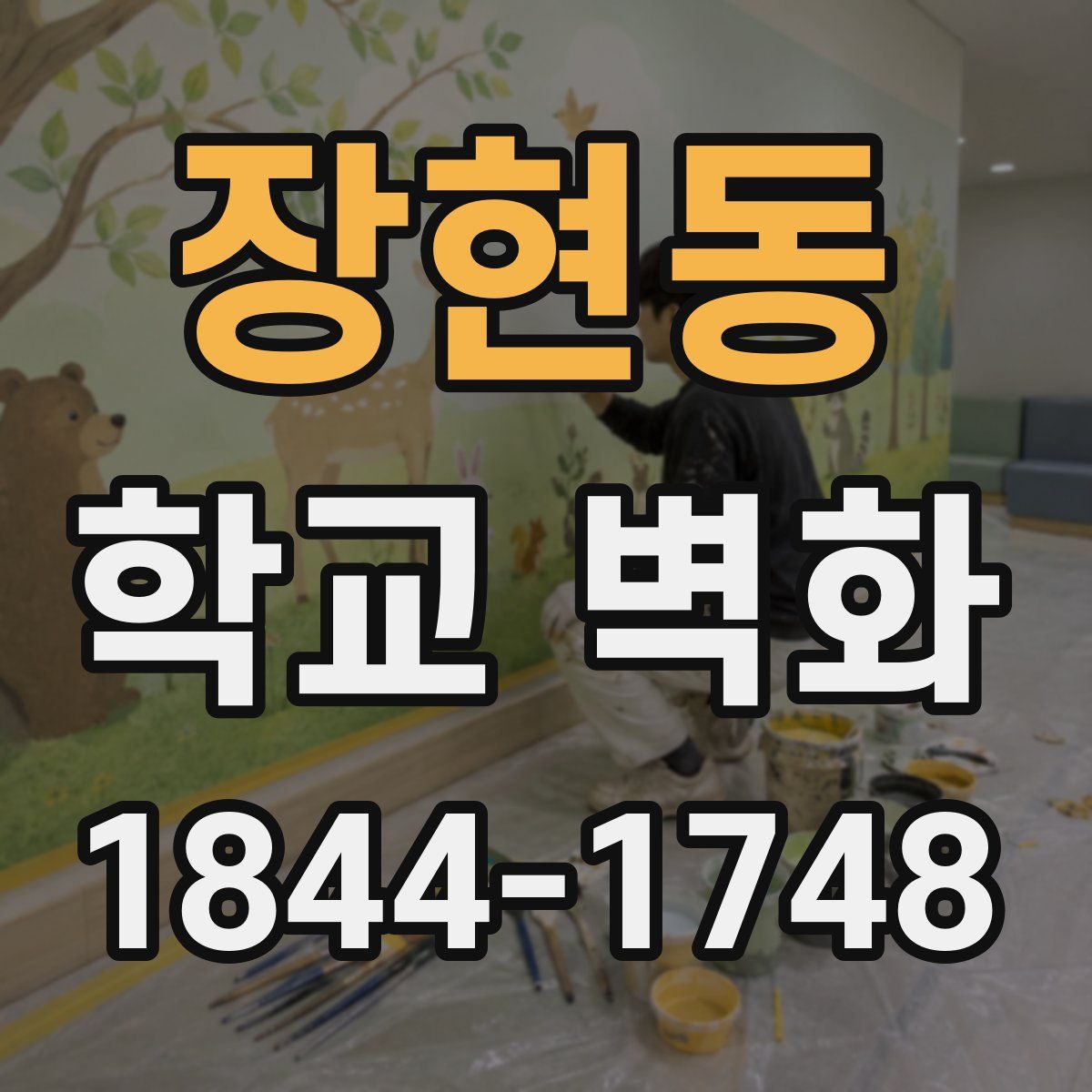 장현동 학교 벽화