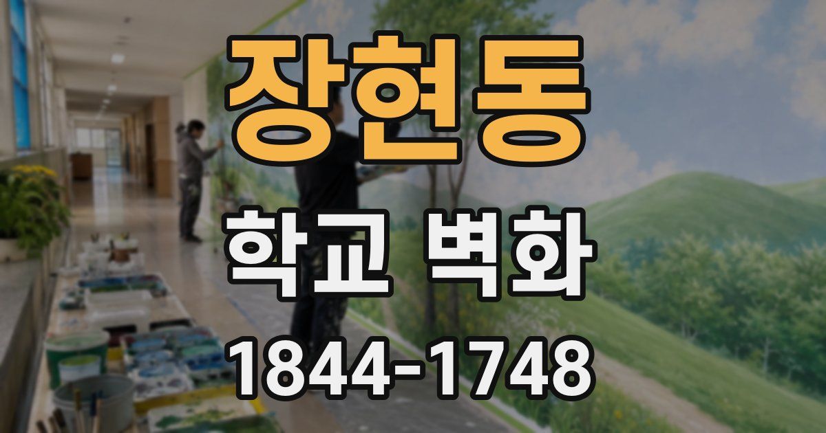 장현동 학교 벽화