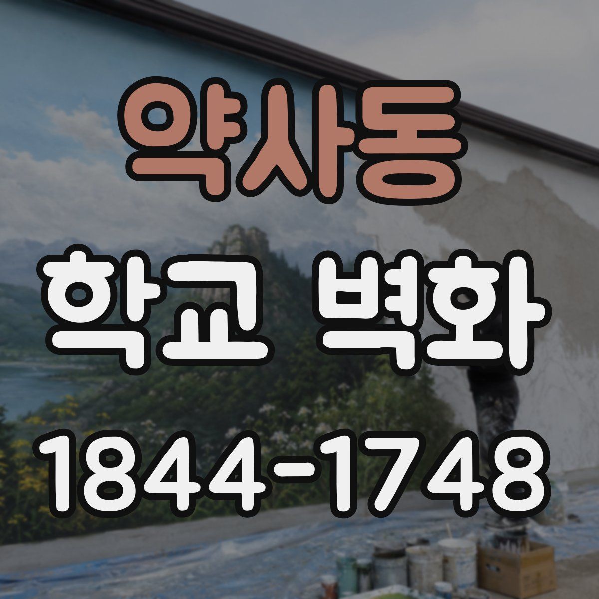 약사동 학교 벽화