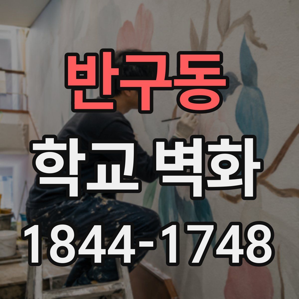 반구동 학교 벽화