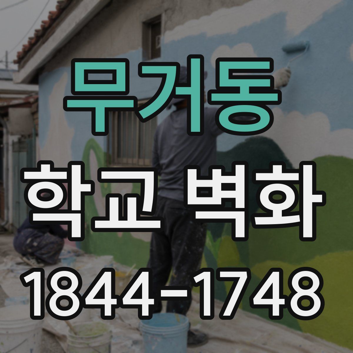 무거동 학교 벽화