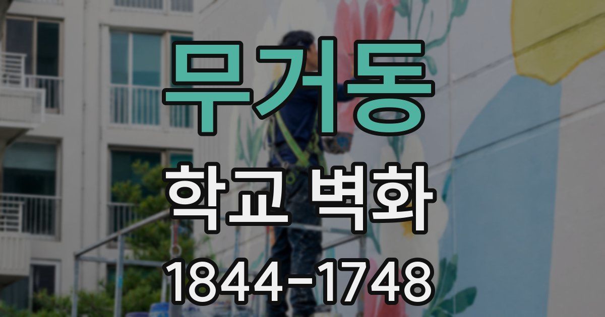 무거동 학교 벽화