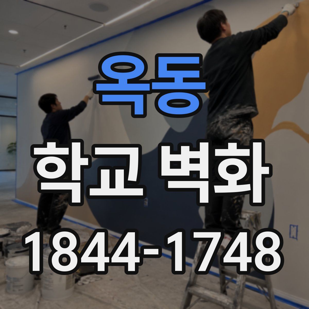 옥동 학교 벽화