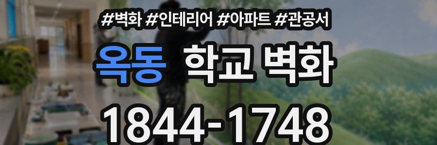 옥동 학교 벽화