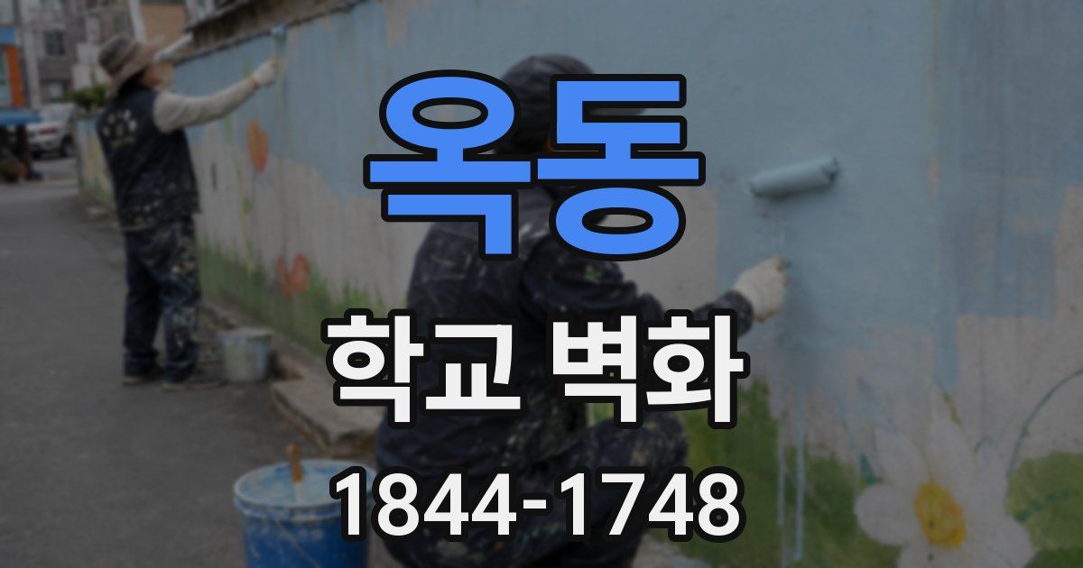 옥동 학교 벽화