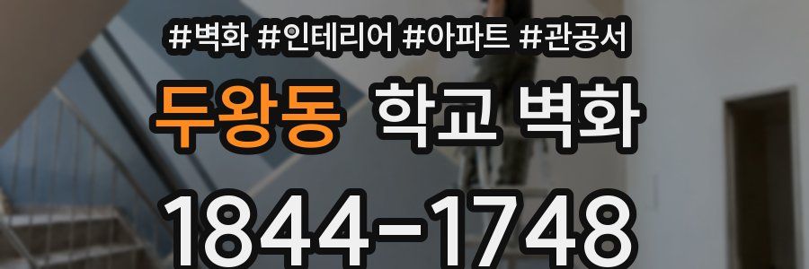 두왕동 학교 벽화