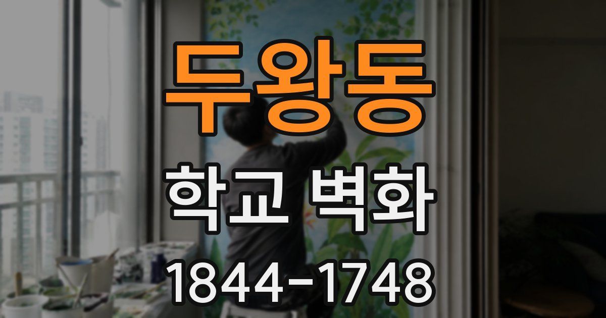 두왕동 학교 벽화