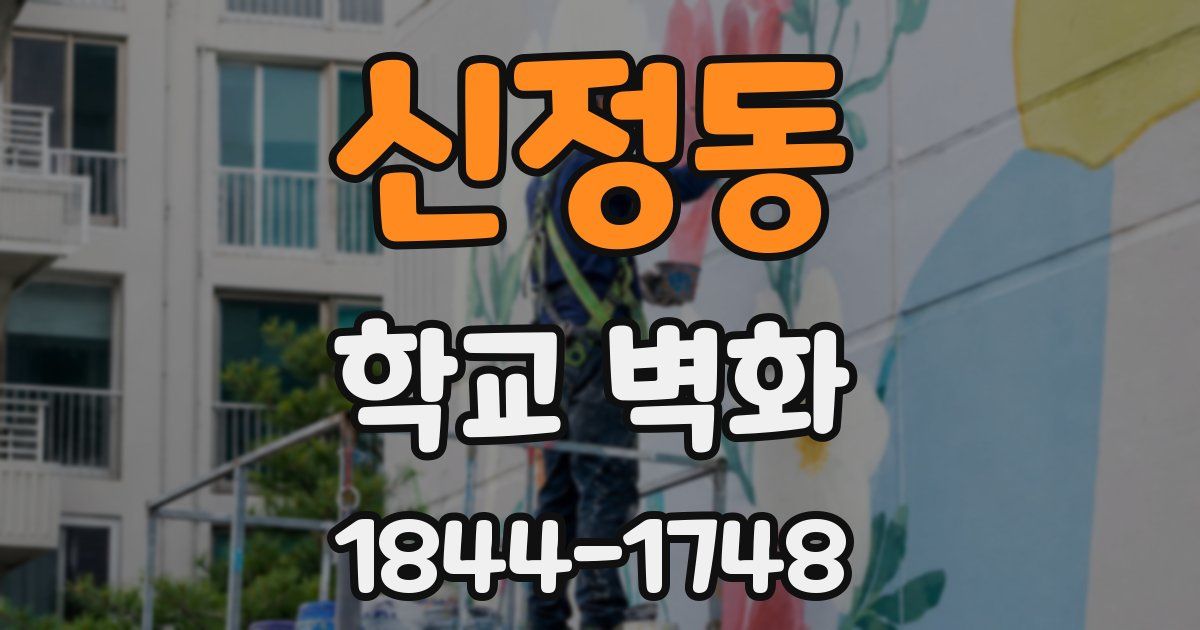 신정동 학교 벽화