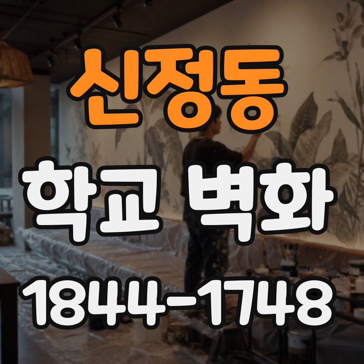 신정동 학교 벽화