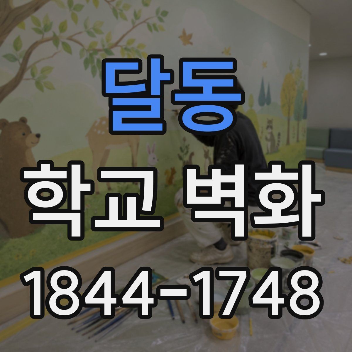 달동 학교 벽화 방과후 참여형 제작 과정이 돋보인 현장