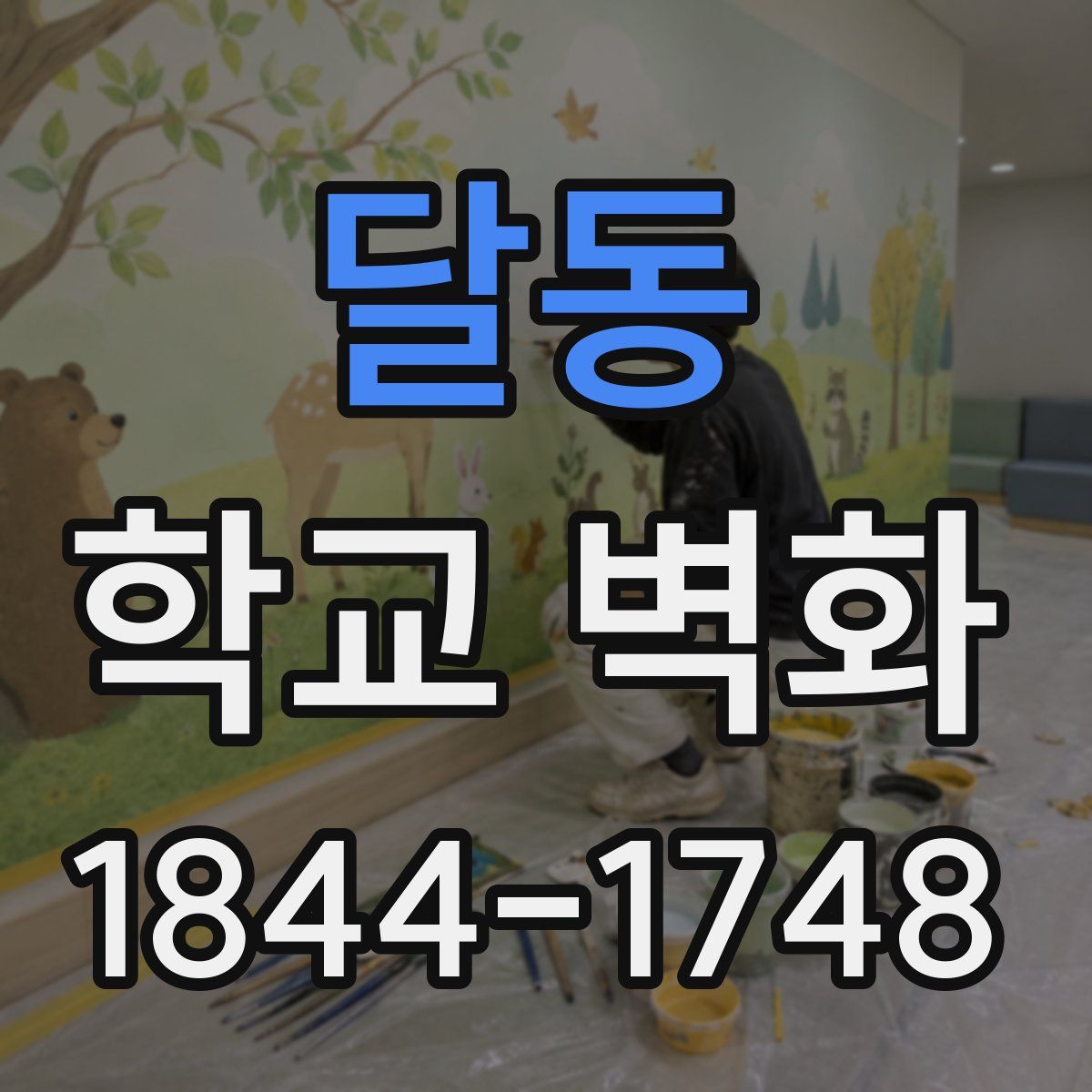 달동 학교 벽화
