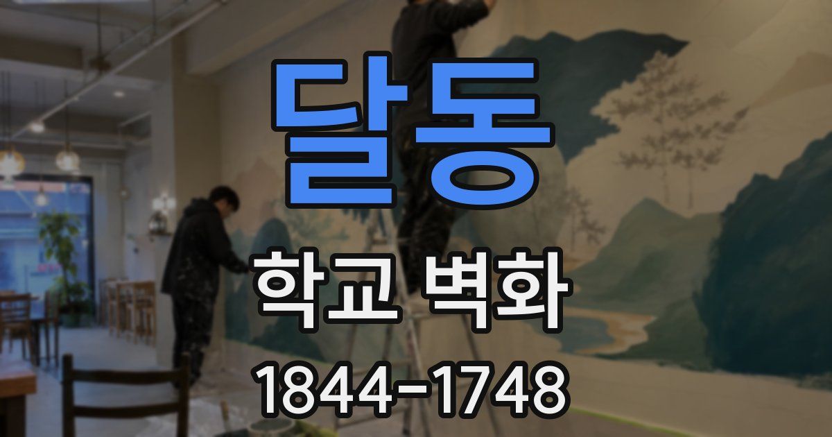 달동 학교 벽화