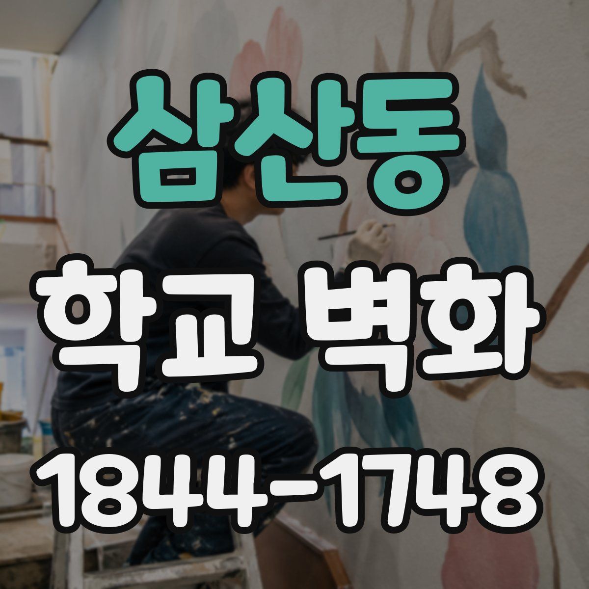 삼산동 학교 벽화
