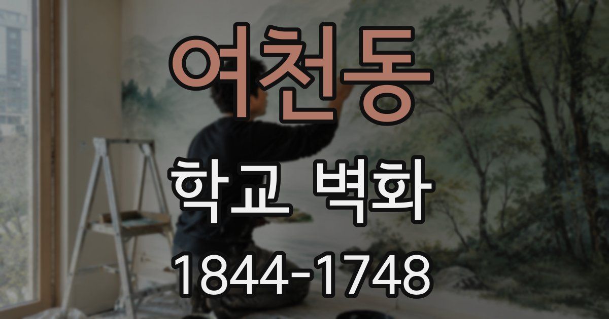 여천동 학교 벽화