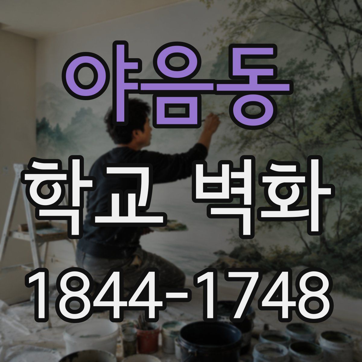 야음동 학교 벽화