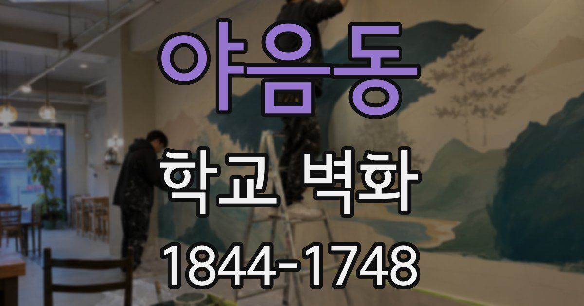 야음동 학교 벽화