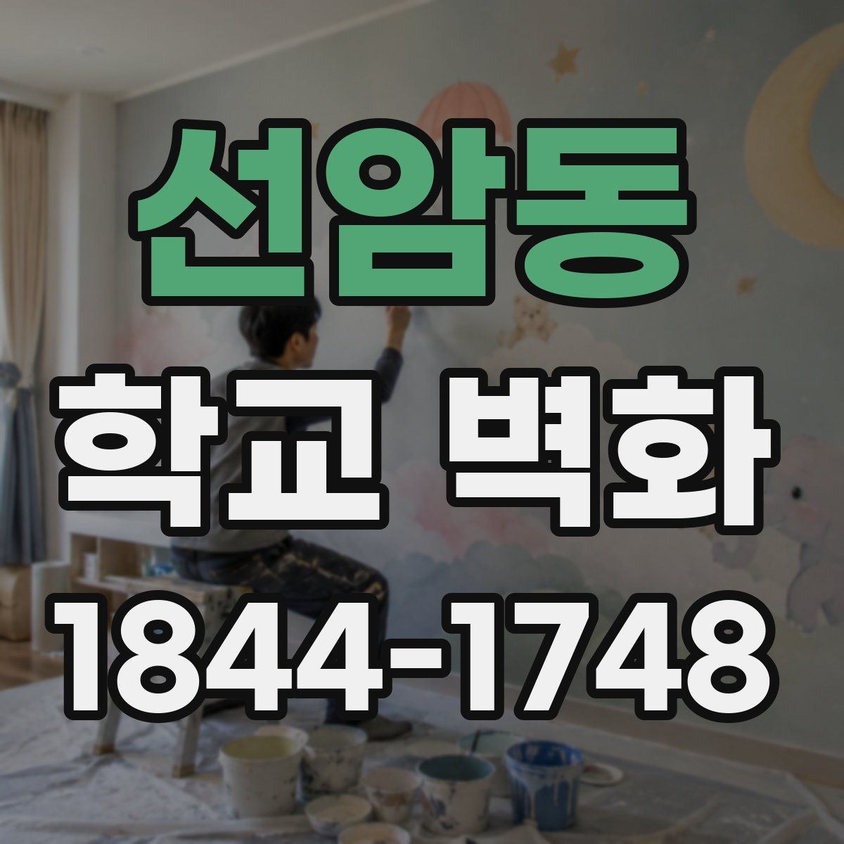 선암동 학교 벽화