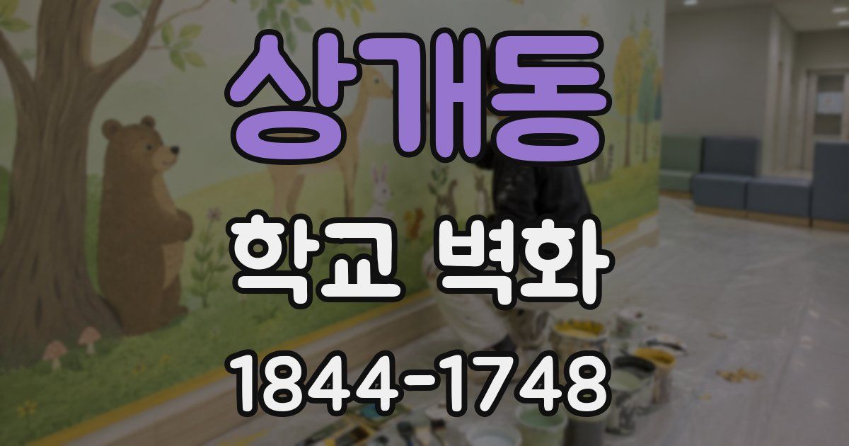 상개동 학교 벽화